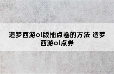 造梦西游ol版抽点卷的方法 造梦西游ol点券